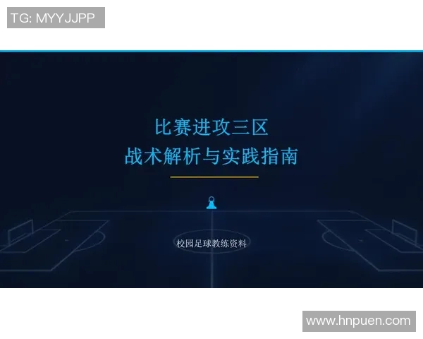 深圳足球队区域防守战术解析及其在比赛中的应用探讨